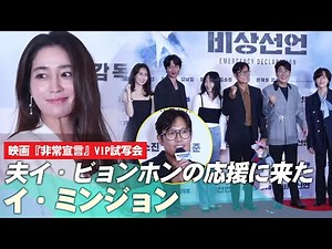 夫イ・ビョンホンの応援に来たイ・ミンジョン+映画『非常宣言』VIP試写会