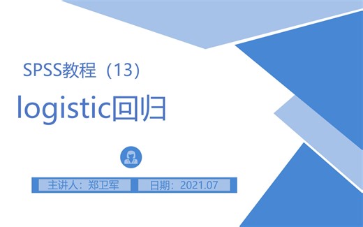 SPSS操作录屏（13）logistic回归 [郑老师统计系列课程]