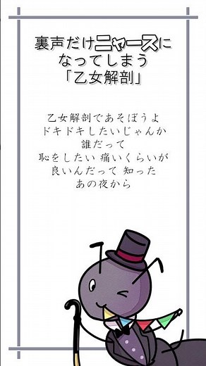 裏声だけニャースになってしまう「乙女解剖」