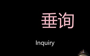 垂询 Chinese Pronunciation inquiry