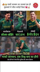 ​Marco Jansen On Fire! 🏏🔥 एक ही मैच से बने करोड़ों दिलों के हीरो! 👑❤️