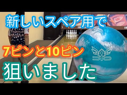 【DIO】新しいスペアボールで両端のピンのみ狙います【サンブリッジ】