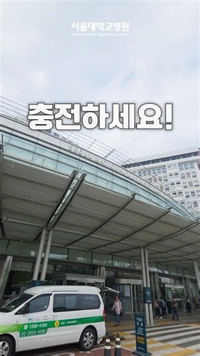At Seoul National University Hospital and your phone battery is dead?