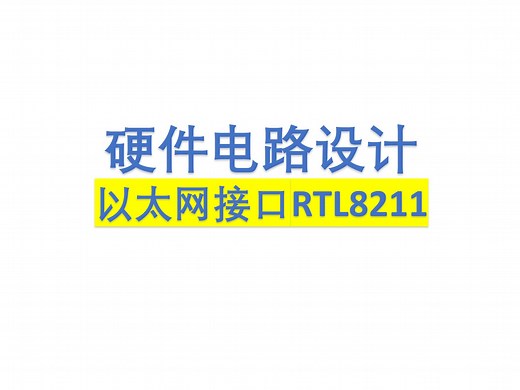 【硬件电路设计26】以太网接口RTL8211