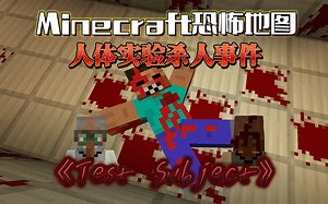 人体实验引发的血案...我必须揭发这个残忍的实验！！我的世界[Test Subject]MC恐怖地图实况解说！！