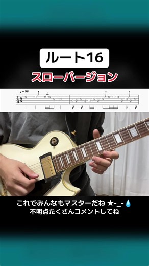ルート16（マカロニえんぴつ）エレキギター・スロー弾き