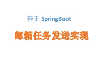 邮箱任务发送实现（基于SpringBoot）