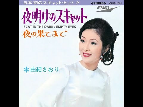 由紀さおり 夜明けのスキャット
