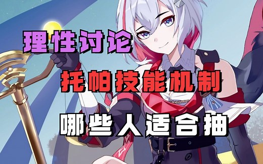 你真的适合抽托帕吗？托帕技能机制解析，适合哪些人玩