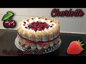 Reccette de Charlotte au fruits rouges/كيكة شغلوت برفرولة