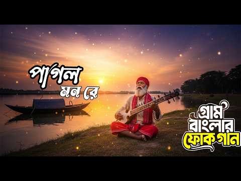 Bangla Song | পাগল মন | Bangla Folk | FOLK COVER BD