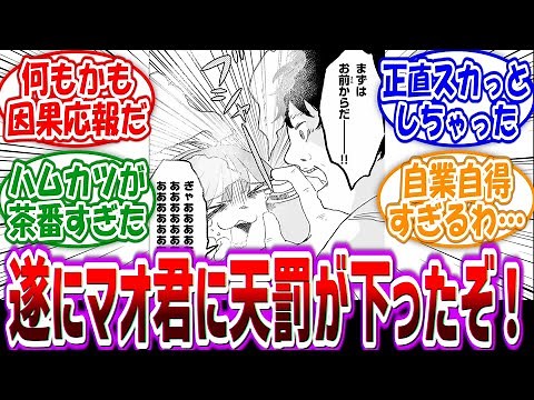 【最新21話(2)】「遂にマオ君に天罰が下ったぞ！ここ最近で一番スカっとしたわ…」に対する読者の反応集【みいちゃんと山田さん】