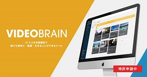 キャプション付き動画を最短3分でAIが自動作成してくれるSaaS型サービス「VIDEO BRAIN」