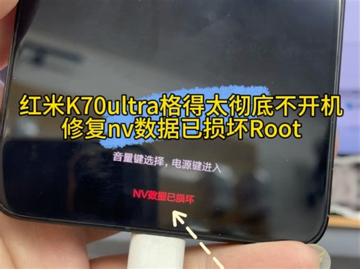 红米k70ultra被格机成黑砖不开机，修开机显示nv数据已损坏，修复基带再root。