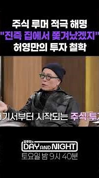 허영만, 주식 루머 적극 해명 '진즉 집에서 쫒겨났겠지'