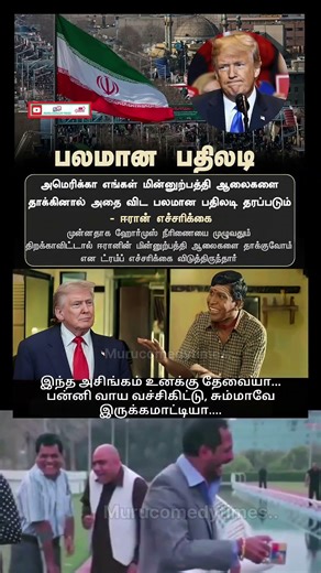 ஈரான் எச்சரிக்கை #trendingshorts #viralvideo #டிரம்ப் #parithabangal #comedyshorts #funnymemes