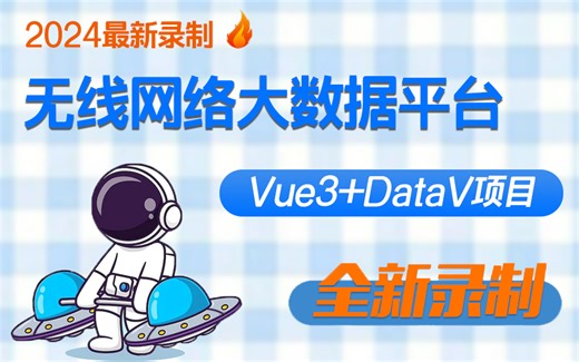 【Vue3 DataV无线网络大数据平台】实战教程 | 2024全新录制（数据可视化/大屏可视化/数据平台/WEB前端开发/项目实战）S0181