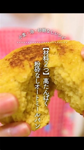 材料2つで高タンパクおやつ爆誕！粉砕なしオートミールパン