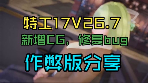 特工17 V26.7 最新存档 作弊版 礼包码一览~安卓最新版Agent17修复了BUG，三端都有，速来~！~！