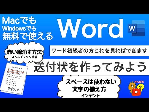 【Word 書類作成】送付状を作ってみよう 赤線消す方法 スペースは使わない文字の揃え方 MacでもWindowsでも無料で使えるWord #51