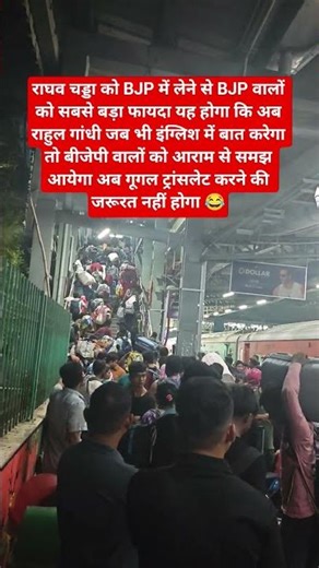 राघव चड्डा को BJP में लेने से सबसे बड़ा फायदा 😂 #बीजेपी #railway #viralvideo
