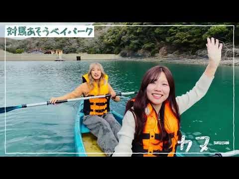 【対馬あそうベイパーク/おーちかmap 】対馬の大自然を、まるごと体験。対馬あそうベイパーク 2026年夏頃リニューアル！