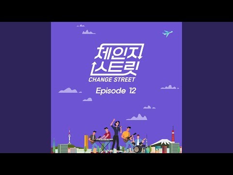 Goodbye My Love Change Street Version (잠시 안녕처럼 Change Street Version)