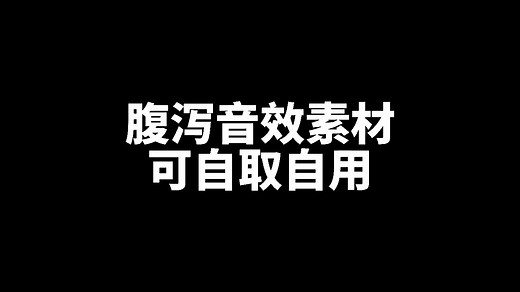 腹泻拉肚子音效素材分享，可自取自用
