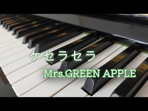 【娘】ケセラセラ/Mrs.GREEN APPLE