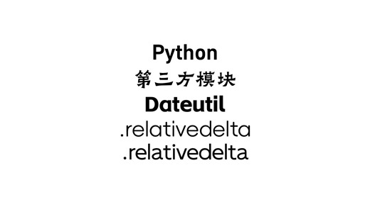 Python 第三方模块——dateutil.relativedelta.relativedelta