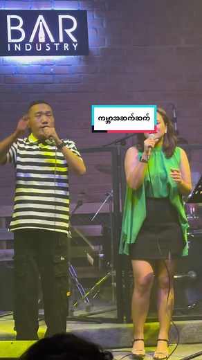 🎙️ကမ္ဘာအဆက်ဆက် - ဘန်နီဖြိုး၊အမရာဖုန်း🎙️ 🎶မင်းသိမလားတော့မသိ….ငါအမြဲတမ်းအရိပ်တကြည့်ကြည့်…မင်းရဲ့အနားမှာ အမြဲတမ်းရှိချင်တာ🥰🍀🎵 #wailynn #mayyeewin #fypシ #ရောက်ချင်တဲ့နေရာရောက်👌 #ကမ္ဘာအဆက်ဆက် #ဘန််နီဖြိုး #အမရာဖုန်း #cover #crd #barindustry #yangon