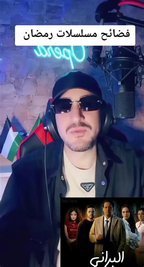 فضائح مسلسل البراني في رمضان 2026