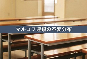マルコフ連鎖が不変分布に収束するための条件を図でわかりやすく解説 | ロジギーク
