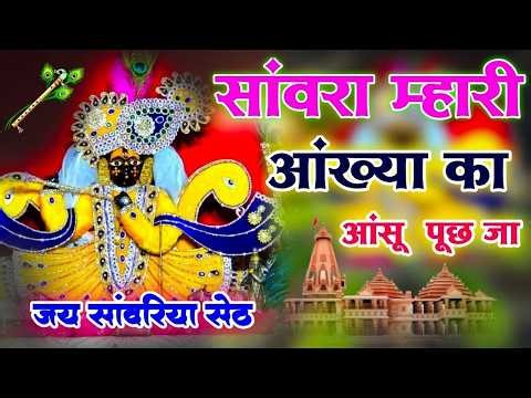 सांवरा म्हारी आंख्या का आंसू पूछ जा | सांवरिया सेठ भजन | Singer ratan rao trending #krishnabhajan