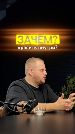 ЗАЧЕМ КРАСЯТ ТО, ЧЕГО НИКТО НЕ ВИДИТ? | COLORCODE #покраска #интервью #colorcode