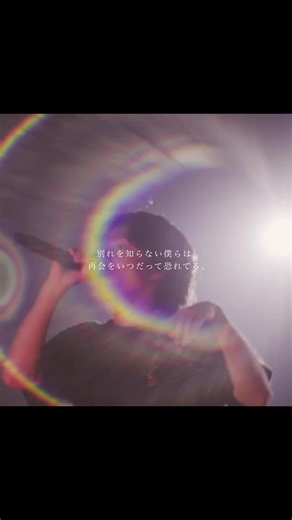 別れを知らない僕らは、 再会をいつだって恐れてる。 #Tele #veranda #ライブ映像