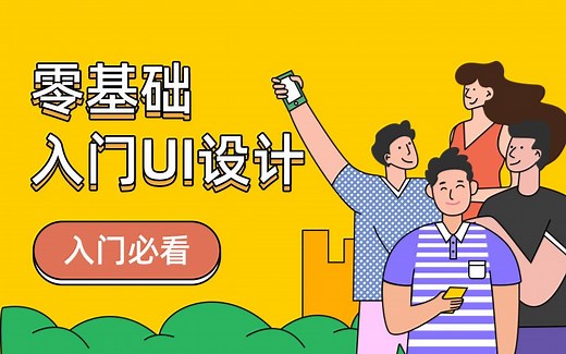 UI设计零基础入门全集视频教程【千锋教育】