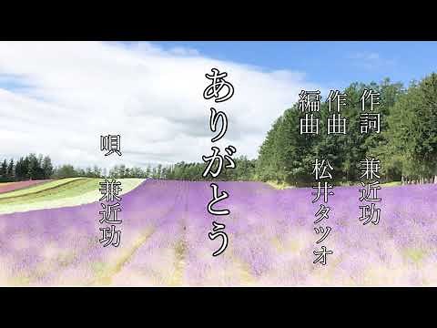 兼近 功『ありがとう』PV（２コーラス）
