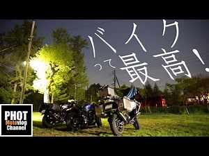 バイクって最高！ #キャンプ編