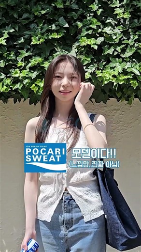 [SNS 바이럴 영상] 브랜드의 청량감과 친근함을 동시에 담다_포카리스웨트(1편)