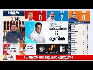 പോസ്റ്റല്‍ വോട്ടുകള്‍ എണ്ണുന്നു; കോട്ടയത്തും കല്‍പ്പറ്റയിലും യു.ഡി.എഫ് മുന്നില്‍ | Kerala Election