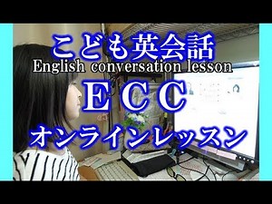 オンライン英会話１年間ECCやってみた♪子供9歳★English Conversation Lesson★9 years old