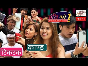 टिकटक काण्ड || Ati Bho || Episode - 12 || 11-July-2020 || Media Hub Official Channel
