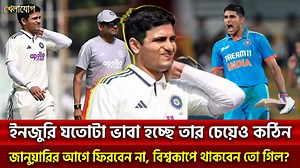 ইনজুরি যতোটা ভাবা হচ্ছে তার চেয়েও কঠিন, জানুয়ারির আগে ফিরবেন না, বিশ্বকাপে থাকবেন তো গিল? #shuvmangill #bcci #CWC | খেলাযোগ