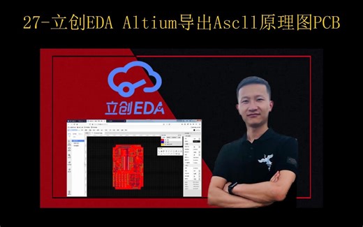 27-立创EDA Altium导出Ascll原理图PCB