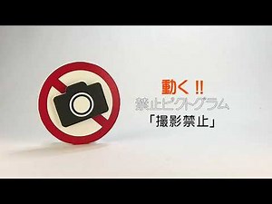 動く禁止ピクトグラム 「撮影禁止」