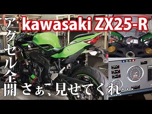 KAWASAKI Ninjya ZX-25R　パワーチェックでマシンスペックを徹底解析