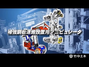 竹中土木 補強鋼板運搬設置用マニピュレータを開発