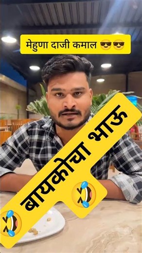 🤣 साला म्हणजे अवघड जागेवरचं दुखणं 🤣 #comedyshort #comedy #marathi #funny #fun #maharashtra #reels