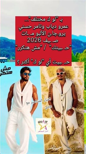 بـ "لوك مختلف"...عمرو دياب و تامر حسني يروجان الألبومات صيف 2026